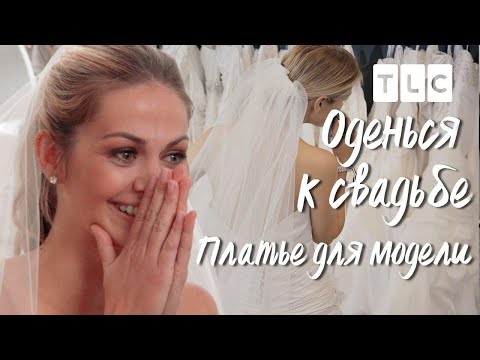 Видео: Платье для модели | Оденься к свадьбе | TLC