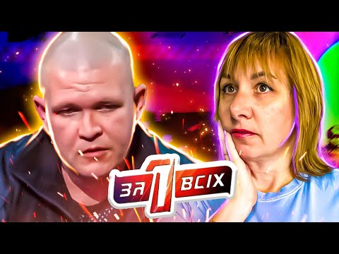 Видео: Один за всех ► Муж - тиран