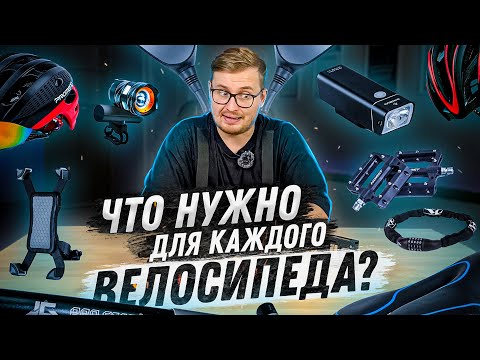 Видео: ТОП 10 САМЫХ НУЖНЫХ АКСЕССУАРОВ ДЛЯ ВЕЛОСИПЕДА / КАЖДОМУ ВЕЛОСИПЕДИСТУ НА ЗАМЕТКУ