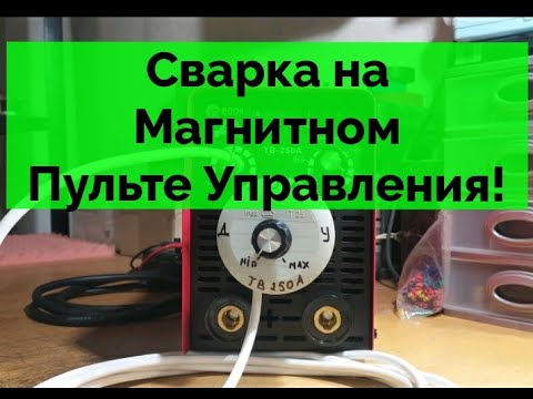 Видео: МегаПолезная доработка сварочного инвертора! Жирная самоделка, которая упростит жизнь сварщика!