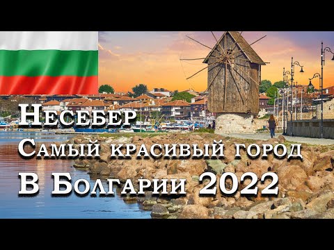 Видео: Несебер , самый красивый курорт в Болгарии 2022