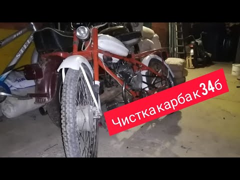 Видео: Как разобрать и почистить карбюратор к 34 б от риги 13