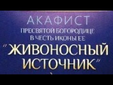 Видео: Акафист Пресвятей Богородице, иконы Ея ради, Живоносный Источник именуемыя