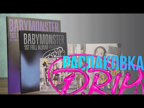 Видео: BABYMONSTER - DRIP. Распаковка всех версий