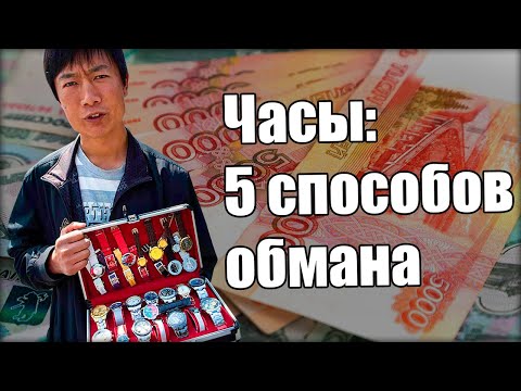 Видео: Как купить часы и не обмануться?