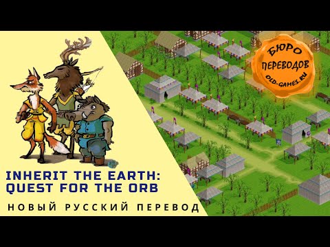 Видео: Inherit the Earth: Quest for the Orb - новый русский перевод