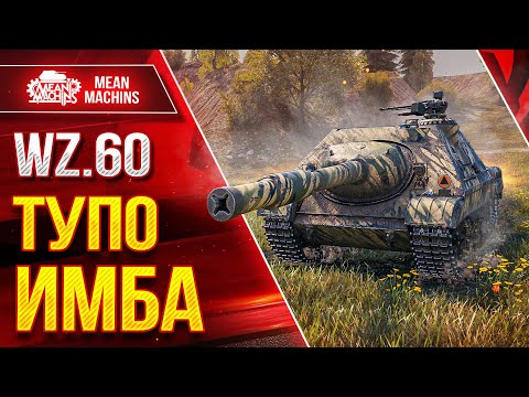 Видео: WZ.60 NIEDZWIEDZ - ПРОСТО ИМБА ЛЮТАЯ ● ОФИГЕННЫЙ ТАНК ● ЛучшееДляВас