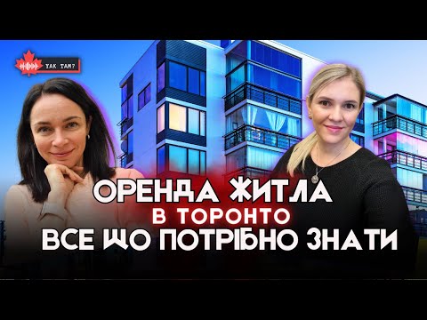 Видео: Оренда в Канаді: Як знайти ідеальне житло