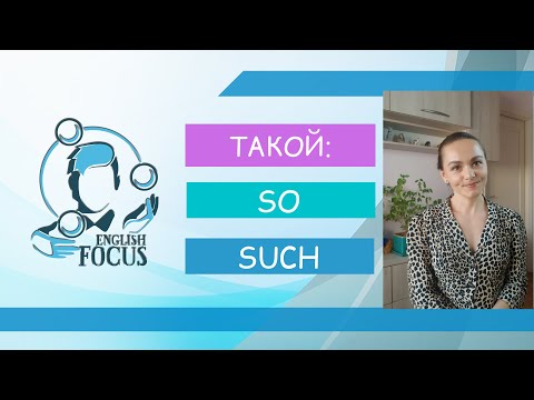 Видео: ТАКОЙ: SO или SUCH