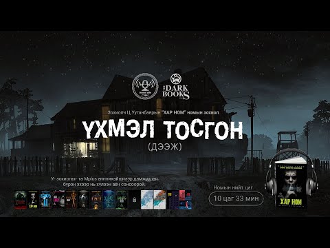 Видео: [The Dark Books] Үхмэл тосгон | Аймшгийн өгүүллэг | Зохиолч Ц.Ууганбаяр