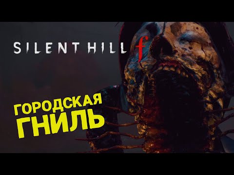 Видео: НОВЫЙ САЙЛЕНТ ХИЛЛ 🎮 SILENT HILL f 🎮 ПРОХОЖДЕНИЕ #3