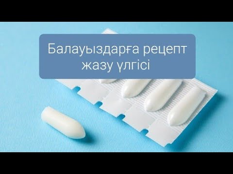 Видео: Балауыздарға рецепт жазу үлгісі
