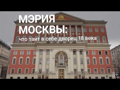 Видео: Экскурсия по Мэрии Москвы