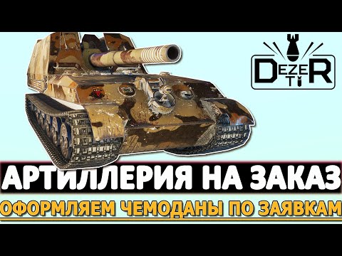 Видео: АРТИЛЛЕРИЯ НА ЗАКАЗ - ОФОРМЛЯЕМ ЧЕМПОДАНЫ ПО ЗАЯВКАМ!