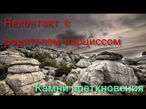Видео: Неконтакт с родителем-нарциссом. Камни преткновения. !!!ССЫЛКА НА МОЙ ТЕЛЕГРАМ В ОПИСАНИИ КАНАЛА!!!