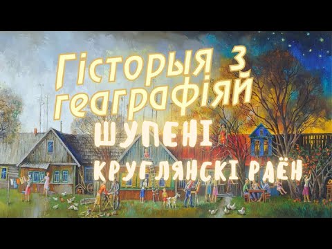 Видео: Шупени, Круглянский район / История с географией