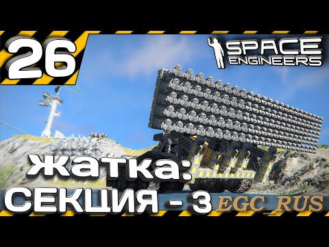 Видео: №26 "Жатка: секция 3" (прохождение) Space Engineers