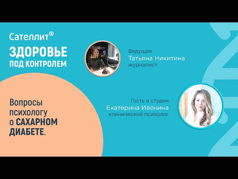 Видео: #2 Вопросы психологу о сахарном диабете