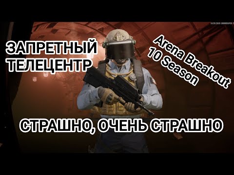 Видео: ЗАПРЕТНЫЙ ТЕЛЕЦЕНТР. СТРАШНО ОЧЕНЬ СТРАШНО. Arena Breakout 10 Season 
