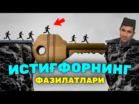 Видео: Истиғфорнинг фазилатлари Абдуллоҳ Домла #abdullohdomla #ilmnuri #istigfor #namoz #zikr #rek
