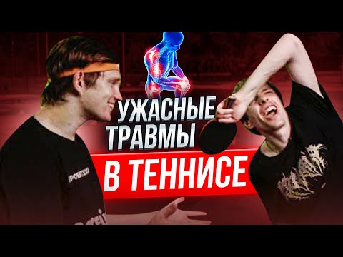 Видео: ТОПСЫ и ГРЫЖИ/Как избежать травм в настольном теннисе!?