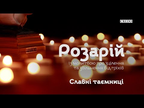 Видео: Розарій із молитвою про зцілення та звільнення від гріхів. Славні таємниці