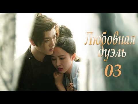 Видео: Любовная дуэль 9-12 серии (русская озвучка) дорама 过招/The Love Duel