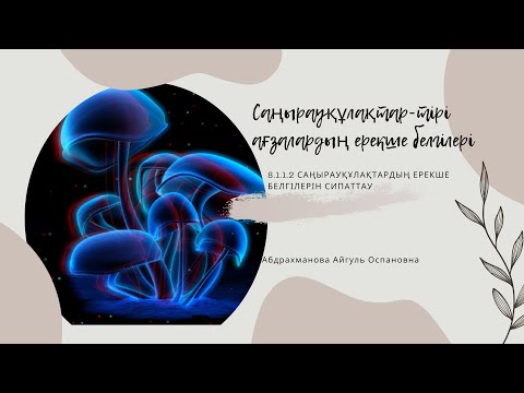 Видео: Саңырауқұлақтар-тірі ағзалардың ерекше патшалығы 8-сынып. 3- бөлім. Тірі ағзалардың көптүрлілігі.