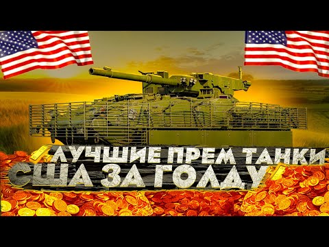 Видео: ЧТО КУПИТЬ в War Thunder на СКИДКАХ ? (часть 1 США)