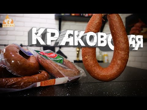 Видео: Рейтинг: Краковская колбаса