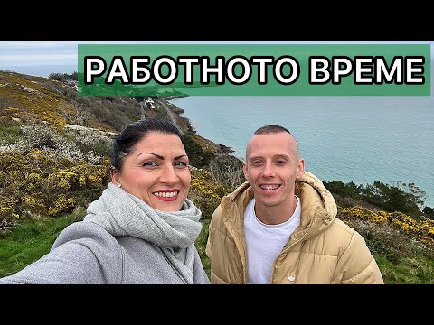 Видео: Ирландия - работното време / Живот в Ирландия