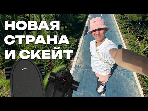 Видео: По тропикам на электроскейте?