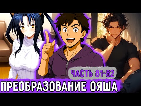 Видео: [Смертельная Игра #81-82] Усиление ОЯШа Прошло... Успешно?! | Озвучка Фанфика