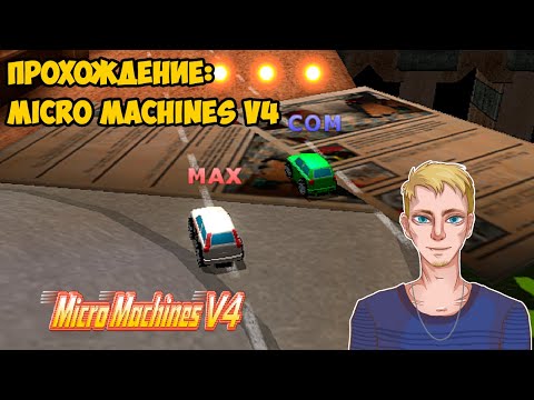 Видео: Прохождение Micro Machines V4 на сложности Medium (PS2, 2006) | Стрим 2