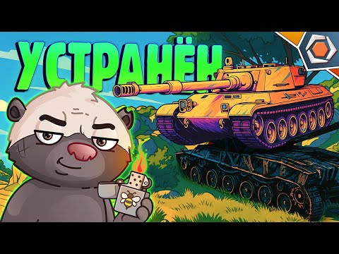 Видео: УСТРАНЕНИЕ ОБЪЕКТА — Смешные реплеи #97 🤣| Мир танков