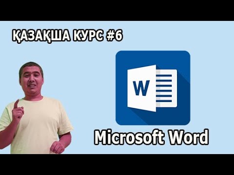 Видео: Microsoft Word бағдарламасы. Парағымыздың бет саның қалай дұрыс нөмірлейміз. Курс #6