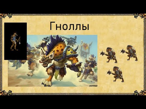 Видео: Эадоропедия. Гноллы. Разбор расы.