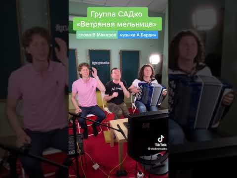 Видео: группа садко ветряная мельница