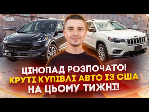 Видео: Ціни шара! Вигідно взяли: Jeep Cherokee 2022 за 5500$ та Ford Escape 2022 Hybrid за 7500$