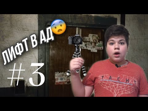 Видео: ЛИФТ В АД #3. МЕНЯ ПРИСЛЕДУЕТ ПРИЗРАК!