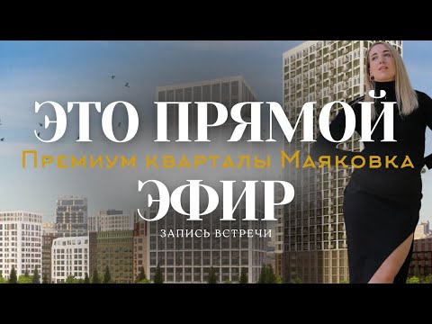 Видео: Запись прямого эфира по проекту Маяковка / Обзор новостроек Екатеринбург