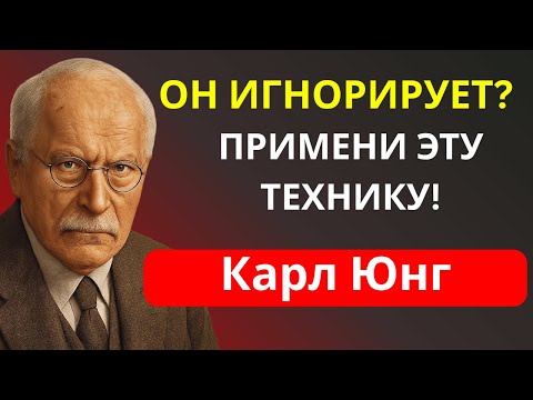 Видео: ОН тебя ИГНОРИРУЕТ? Примени ЭТУ технику и он начнёт ТЕБЯ искать | Карл Юнг - простые мысли