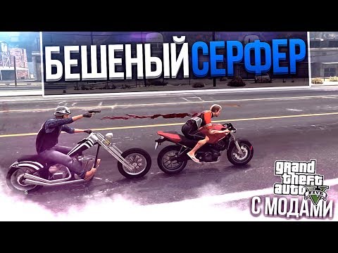 Видео: БЕШЕНЫЙ СЕРФЕР! (GTA 5 С МОДАМИ!)