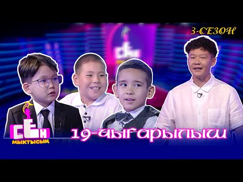 Видео: Сен мыктысың! // 3-сезон // 19-чыгарылыш