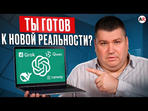 Видео: Нейросети НАВСЕГДА изменили бизнес! Как предпринимателю использовать ИИ, чтобы не разориться?