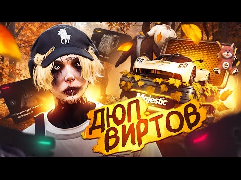 Видео: НАШЁЛ ДЮП ВИРТОВ | НОВЫЙ ОСЕННИЙ КЕЙС | GTA5RP / MAJESTIC RP