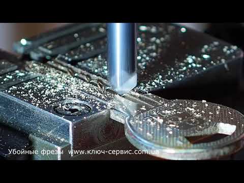 Видео: Убойные фрезы для нарезки ключей