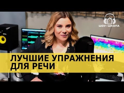 Видео: ЛУЧШИЕ УПРАЖНЕНИЯ ДЛЯ РЕЧИ И КРАСИВОГО ГОЛОСА