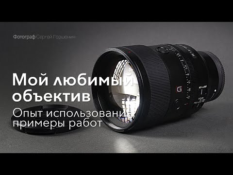 Видео: Мой любимый объектив | Sony 135 1.8 GM | Видео 4k