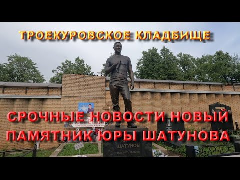 Видео: СРОЧНЫЕ НОВОСТИ НОВЫЙ ПАМЯТНИК ЮРЫ ШАТУНОВА НА ТРОЕКУРОВСКОМ КЛАДБИЩЕ/ЮРА ШАТУНОВ ЗАХОРОНЕНИЕ СЕЙЧАС